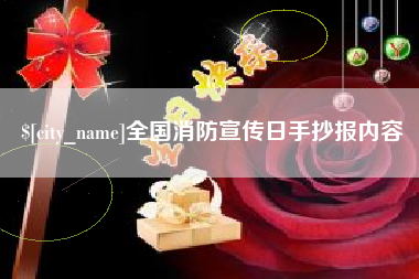 博罗全国消防宣传日手抄报内容