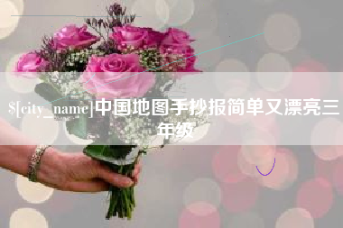 博罗中国地图手抄报简单又漂亮三年级