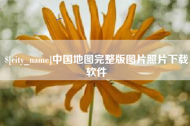 博罗中国地图完整版图片照片下载软件