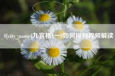 博罗九宫格1一9如何排列视频解读