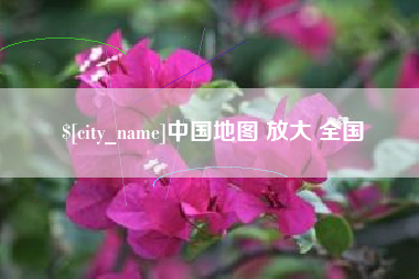 博罗中国地图 放大 全国