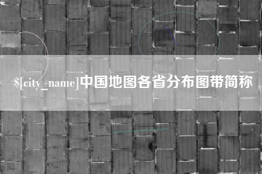 博罗中国地图各省分布图带简称