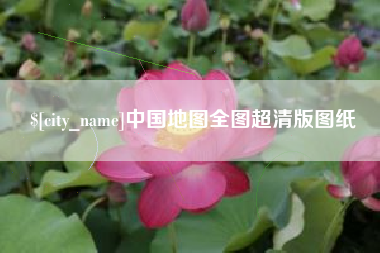 博罗中国地图全图超清版图纸