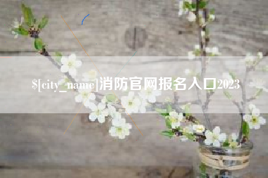 博罗消防官网报名入口2023