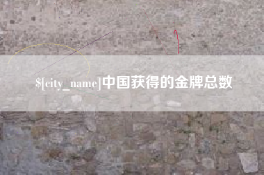 博罗中国获得的金牌总数