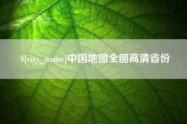 博罗中国地图全图高清省份