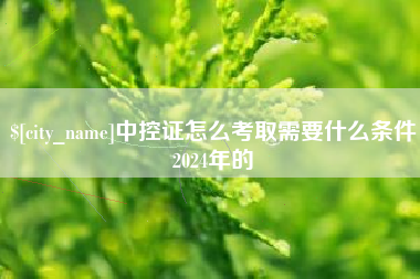 博罗中控证怎么考取需要什么条件2024年的