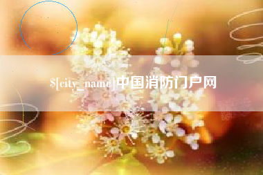 博罗中国消防门户网