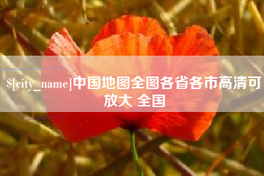 博罗中国地图全图各省各市高清可放大 全国