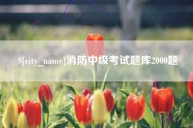 博罗消防中级考试题库2000题