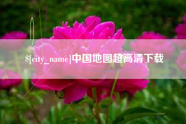 博罗中国地图超高清下载