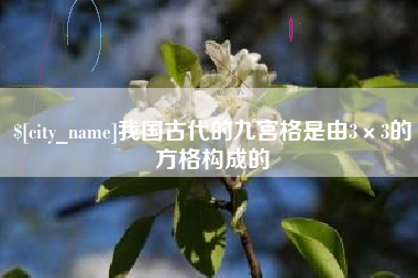 博罗我国古代的九宫格是由3×3的方格构成的