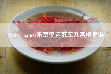 博罗东京奥运冠军九宫格是谁