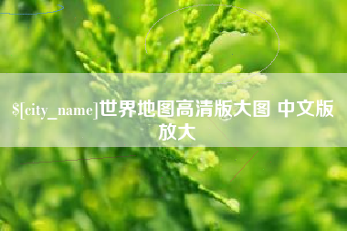 博罗世界地图高清版大图 中文版 放大