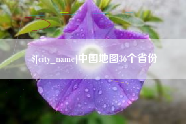 博罗中国地图36个省份