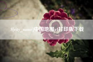 博罗中国地图a4打印版下载