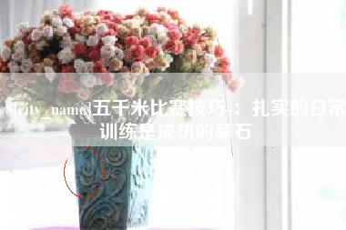 博罗五千米比赛技巧-：扎实的日常训练是成功的基石
