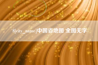博罗中国省地图 全图无字