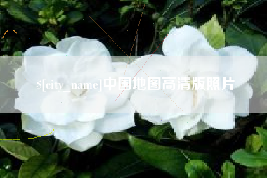 博罗中国地图高清版照片
