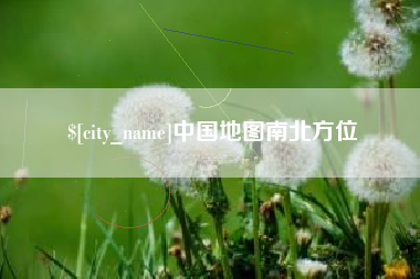 博罗中国地图南北方位