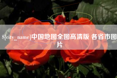 博罗中国地图全图高清版 各省市图片
