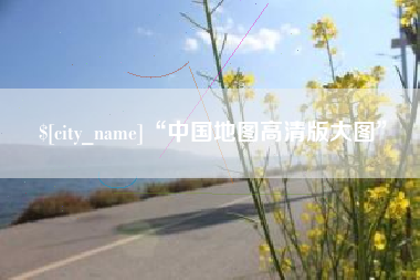 博罗“中国地图高清版大图”