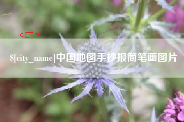 博罗中国地图手抄报简笔画图片