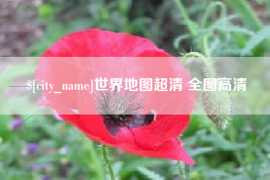 博罗世界地图超清 全图高清