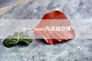 博罗九宫格安排