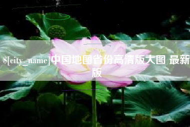 博罗中国地图省份高清版大图 最新版