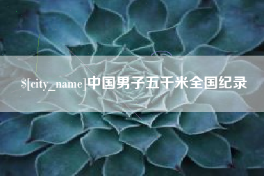 博罗中国男子五千米全国纪录