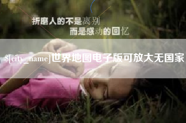 博罗世界地图电子版可放大无国家