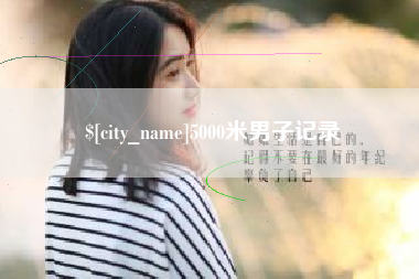 博罗5000米男子记录
