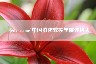 博罗中国消防救援学院体检表