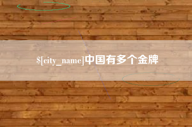 博罗中国有多个金牌