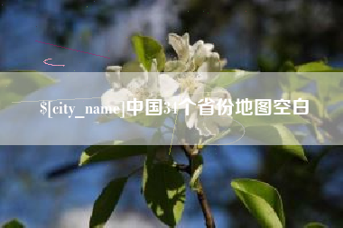 博罗中国34个省份地图空白