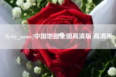 博罗中国地图全图高清版 高清晰