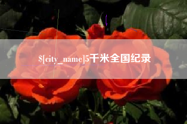博罗5千米全国纪录