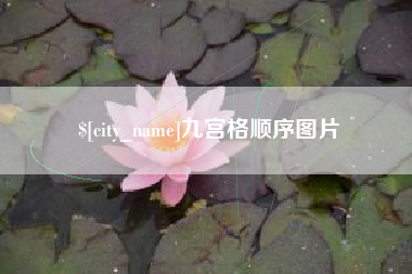 博罗九宫格顺序图片
