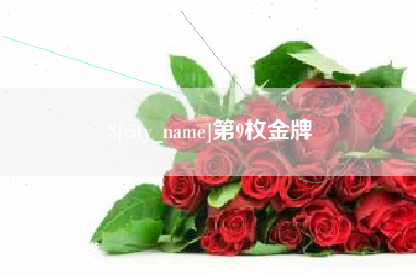 博罗第9枚金牌