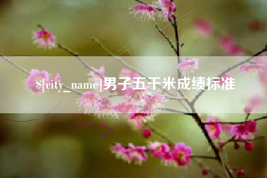 博罗男子五千米成绩标准