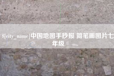 博罗中国地图手抄报 简笔画图片七年级