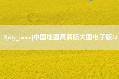 博罗中国地图高清版大图电子版3d