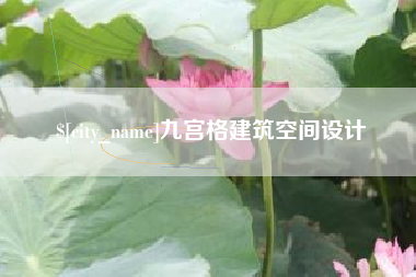 博罗九宫格建筑空间设计