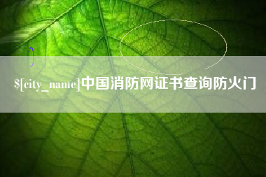 博罗中国消防网证书查询防火门