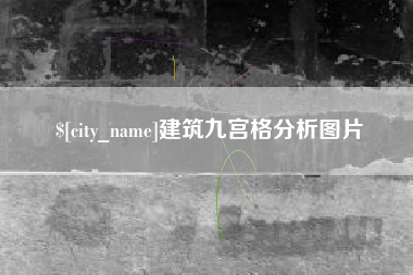 博罗建筑九宫格分析图片