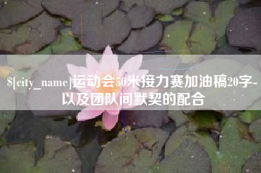 博罗运动会50米接力赛加油稿20字-以及团队间默契的配合