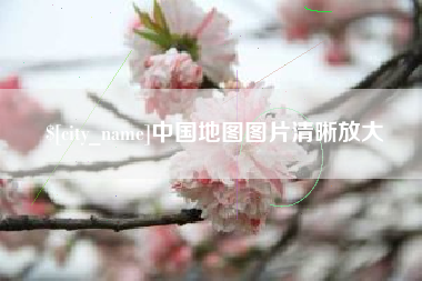 博罗中国地图图片清晰放大