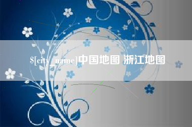 博罗中国地图 浙江地图