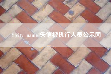 博罗失信被执行人员公示网